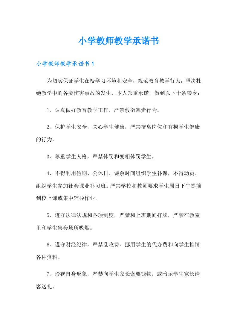 小学教师教学承诺书