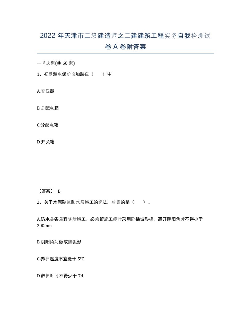 2022年天津市二级建造师之二建建筑工程实务自我检测试卷A卷附答案