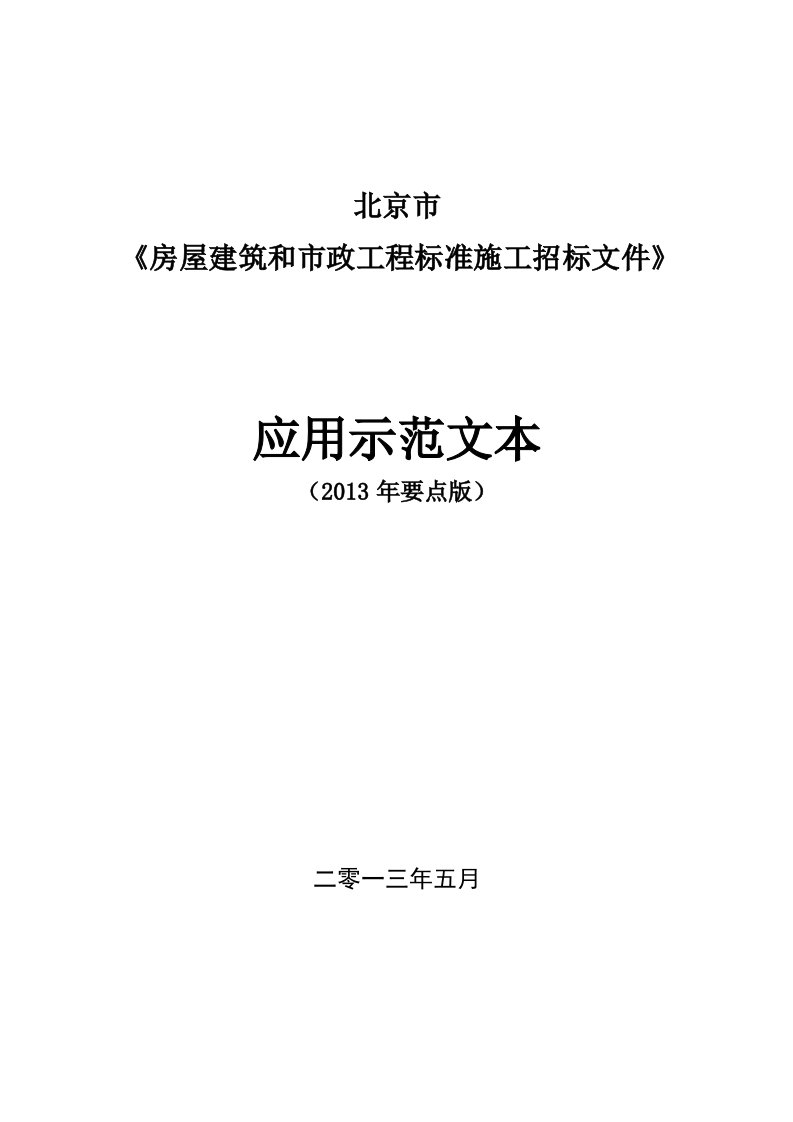 房屋建筑和市政工程标准施工招标文件范本