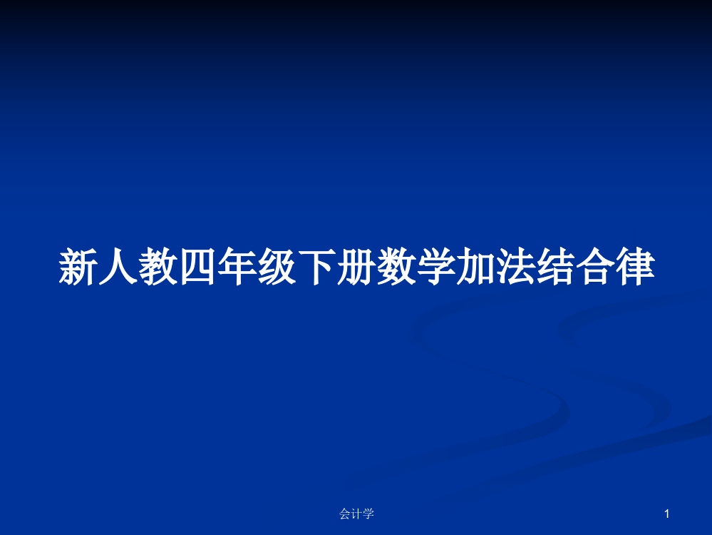 新人教四年级下册数学加法结合律教案