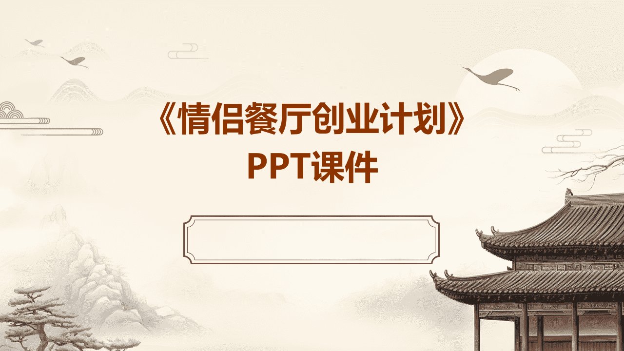 《情侣餐厅创业计划》课件