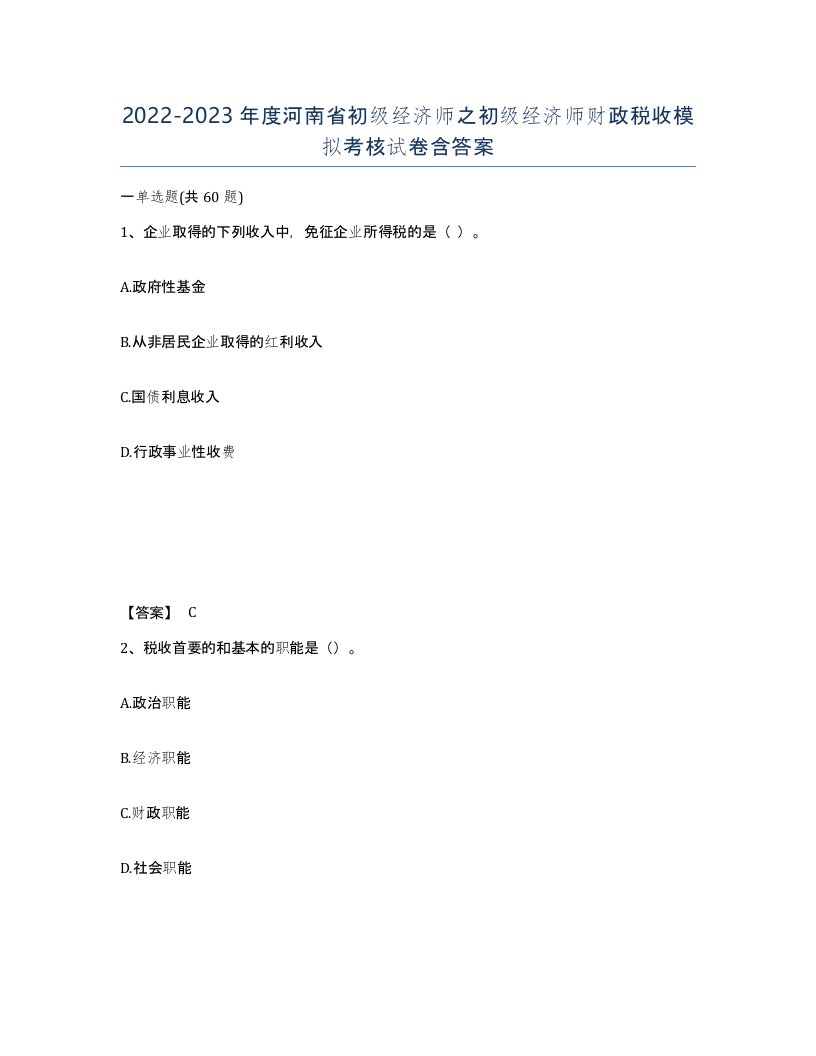 2022-2023年度河南省初级经济师之初级经济师财政税收模拟考核试卷含答案