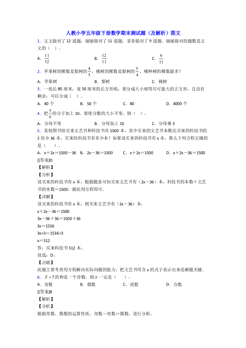 人教小学五年级下册数学期末测试题(及解析)图文