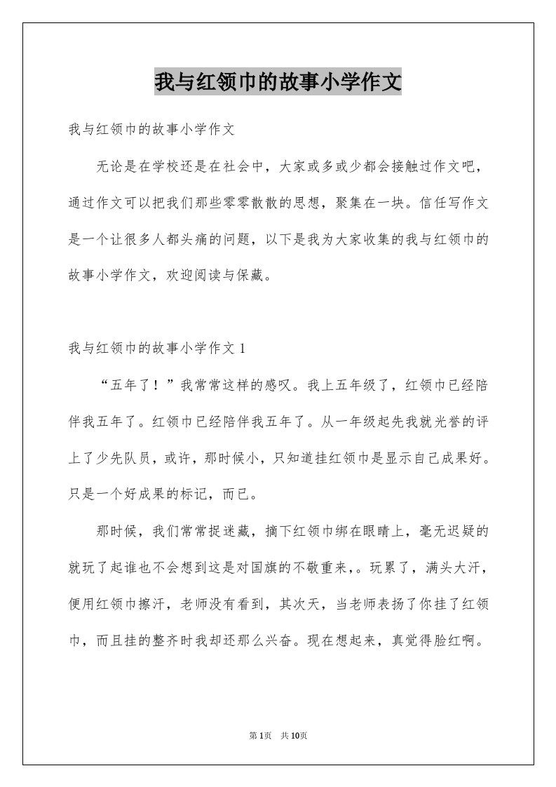 我与红领巾的故事小学作文