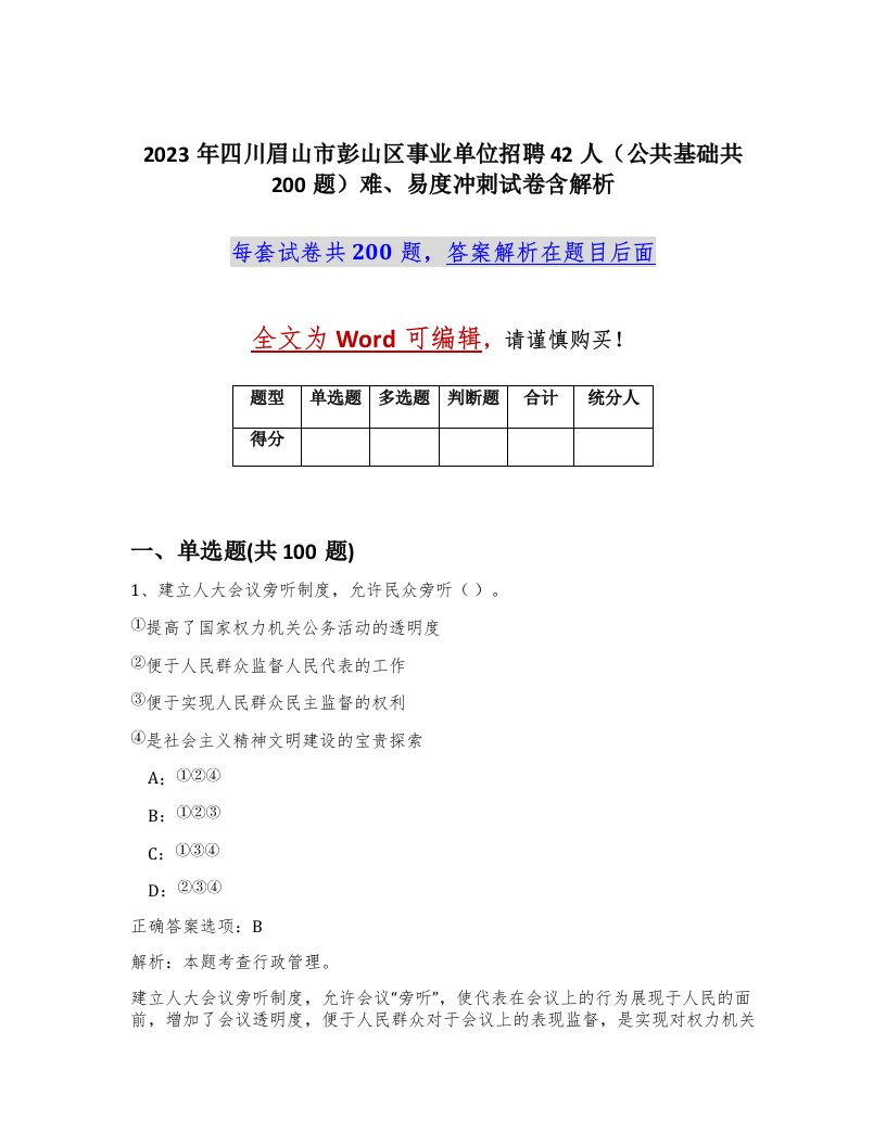 2023年四川眉山市彭山区事业单位招聘42人公共基础共200题难易度冲刺试卷含解析