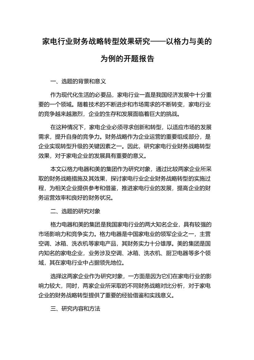 家电行业财务战略转型效果研究——以格力与美的为例的开题报告