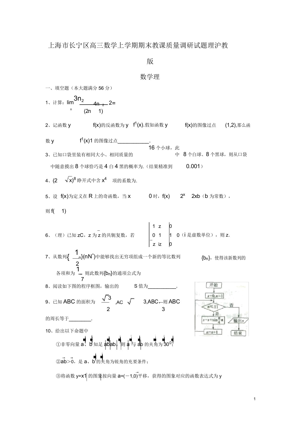 上海市长宁区高三数学上学期期末教学质量调研试题理沪教版