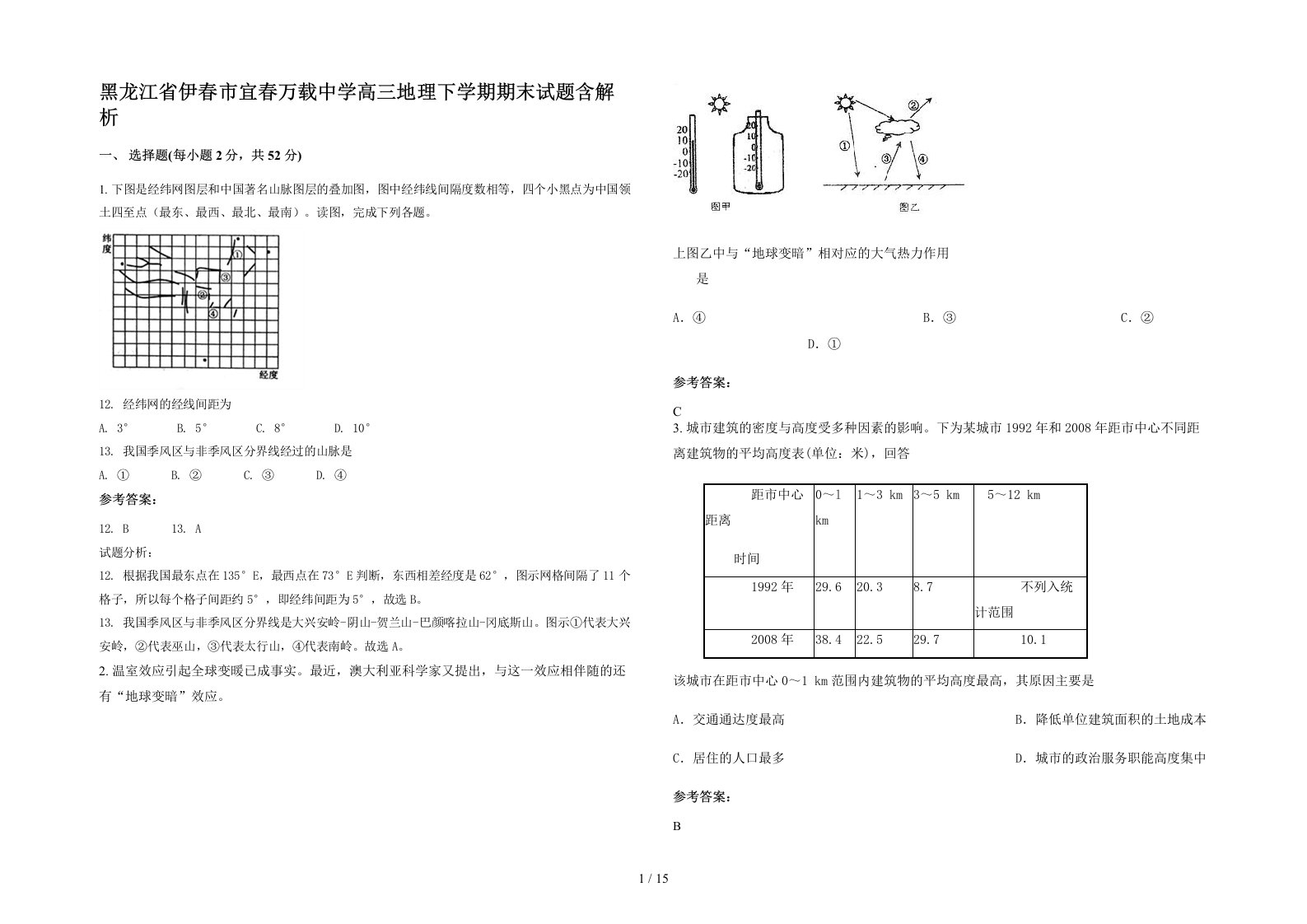 黑龙江省伊春市宜春万载中学高三地理下学期期末试题含解析