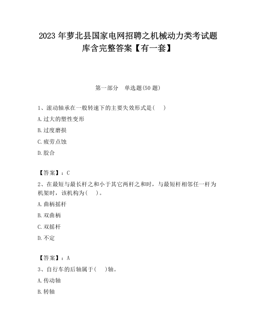 2023年萝北县国家电网招聘之机械动力类考试题库含完整答案【有一套】