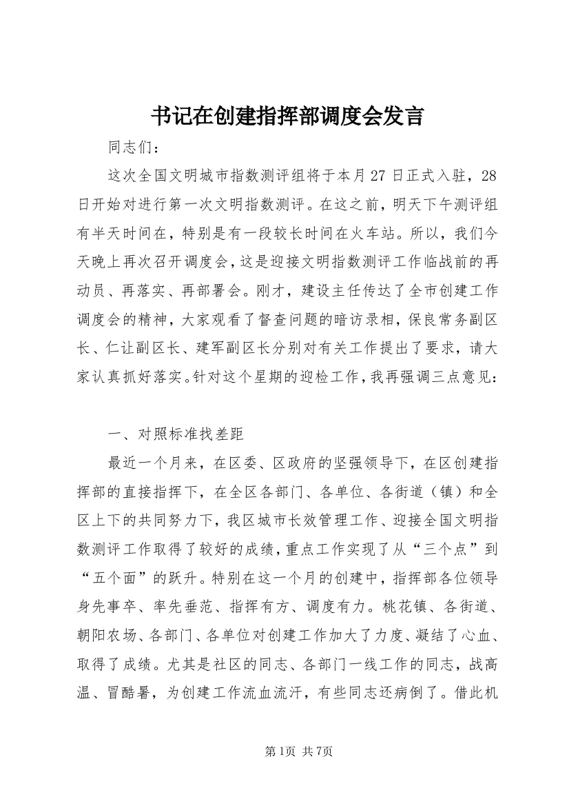 书记在创建指挥部调度会发言