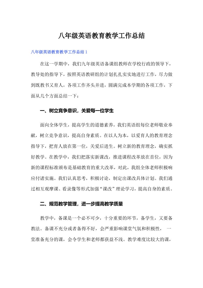 八年级英语教育教学工作总结