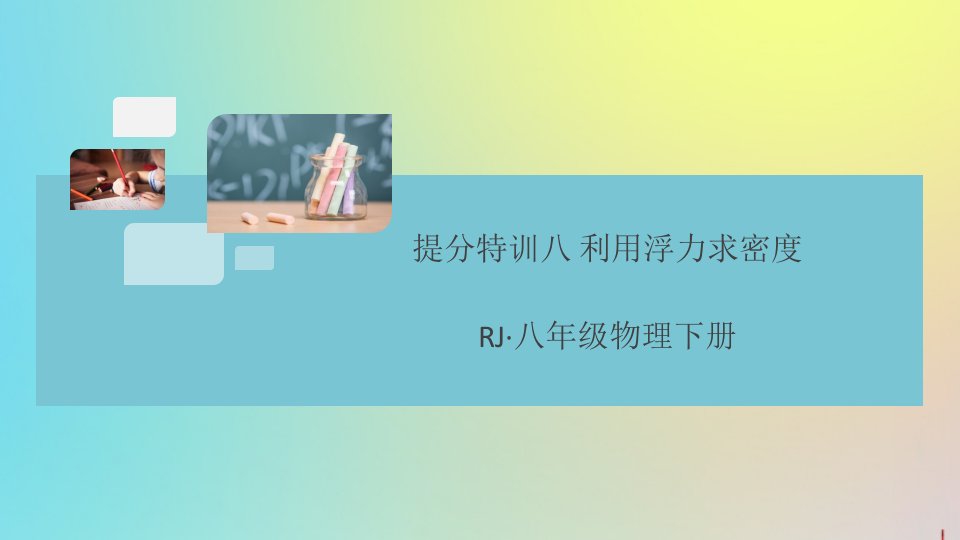 （通用）年八年级物理下册