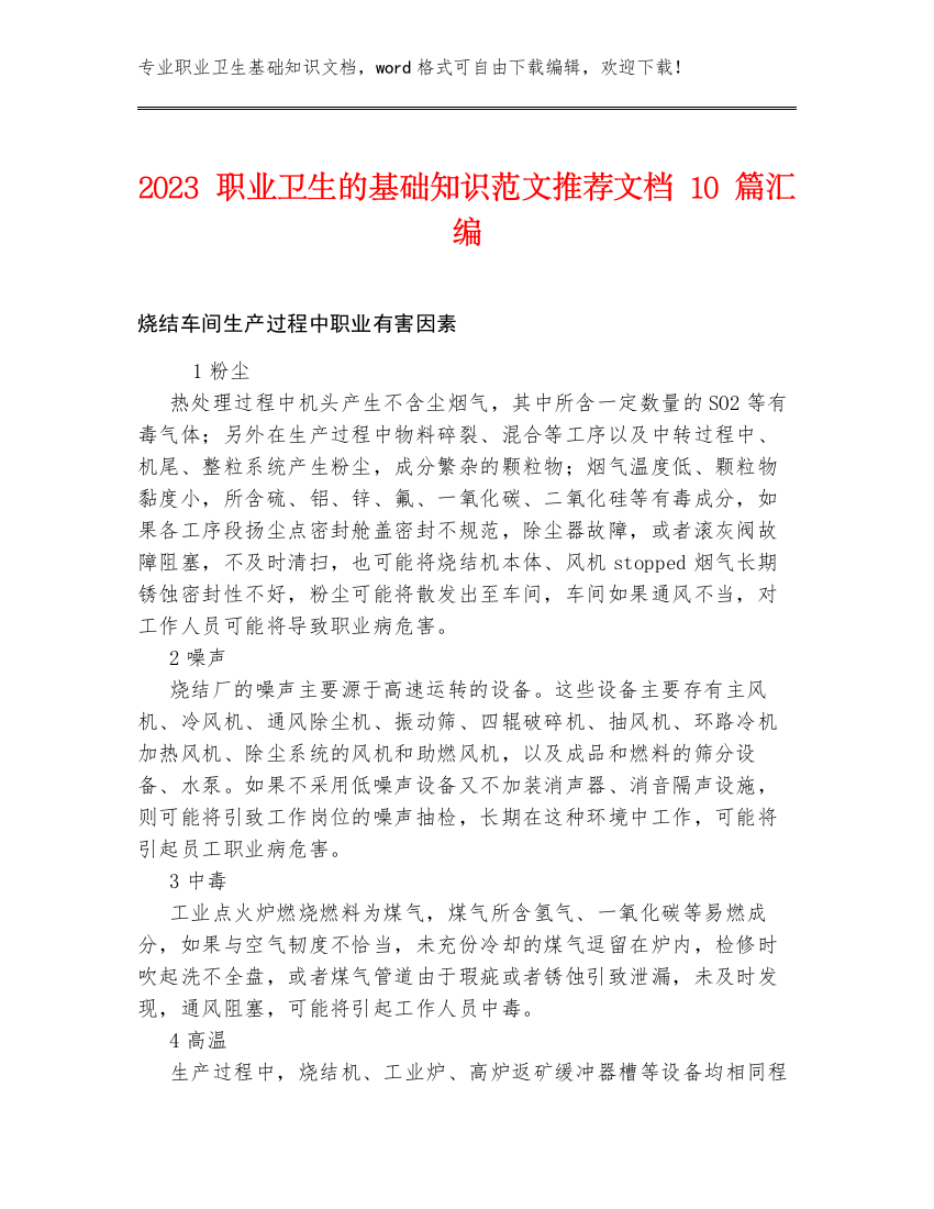 2023职业卫生的基础知识范文推荐文档10篇汇编