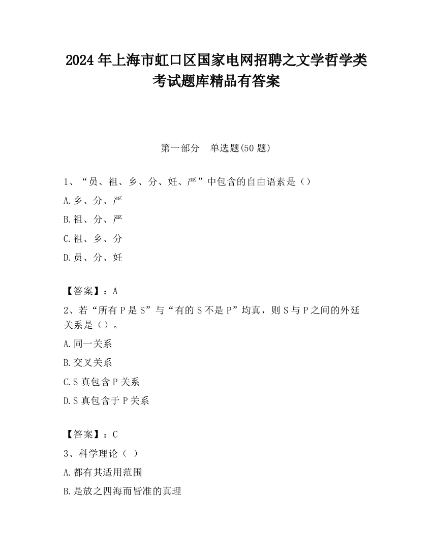 2024年上海市虹口区国家电网招聘之文学哲学类考试题库精品有答案