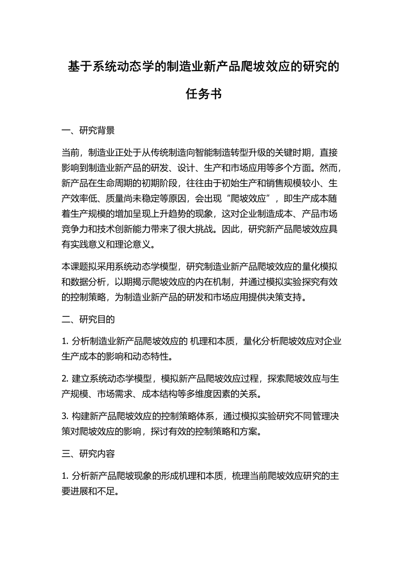 基于系统动态学的制造业新产品爬坡效应的研究的任务书