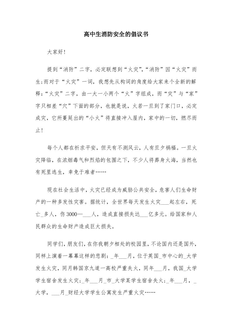 高中生消防安全的倡议书