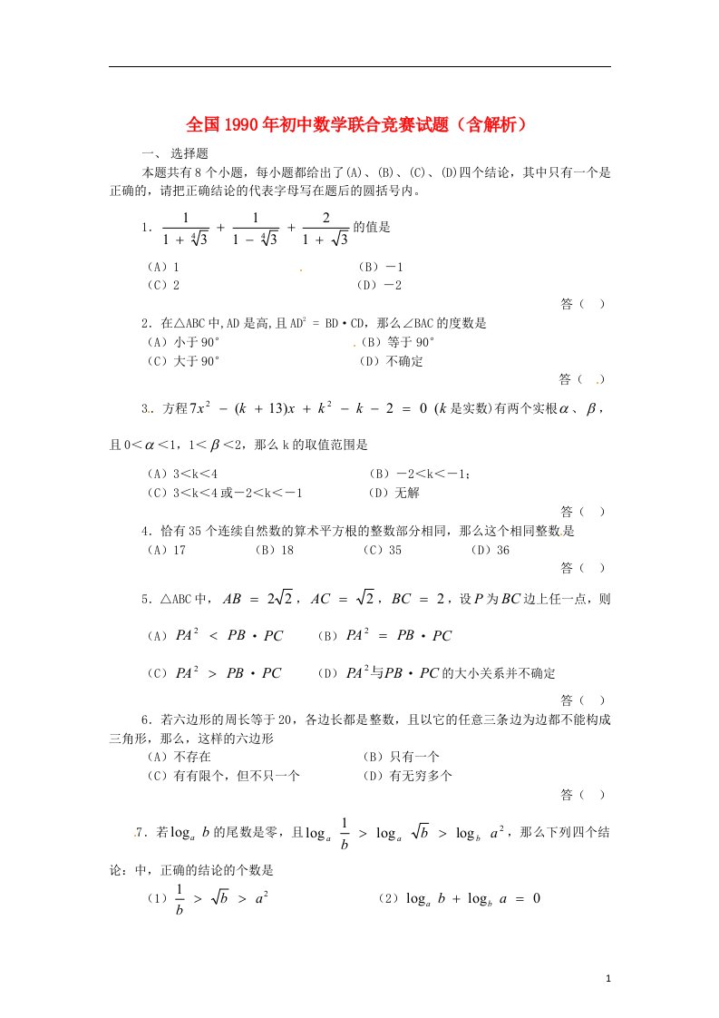 全国1990初中数学联合竞赛试题（含解析）