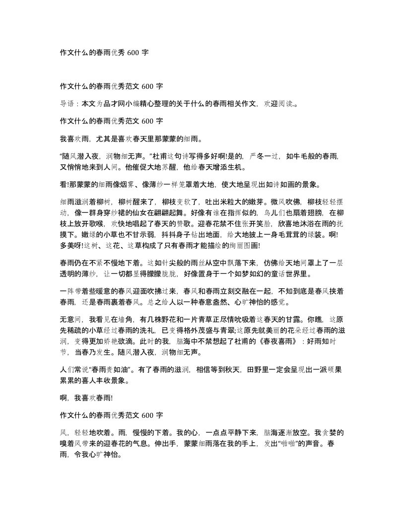 作文什么的春雨优秀600字