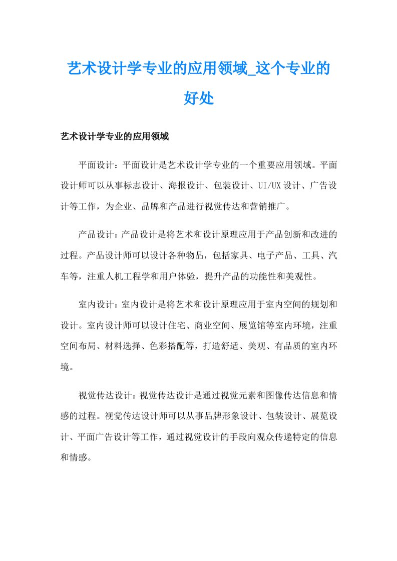 艺术设计学专业的应用领域_这个专业的好处