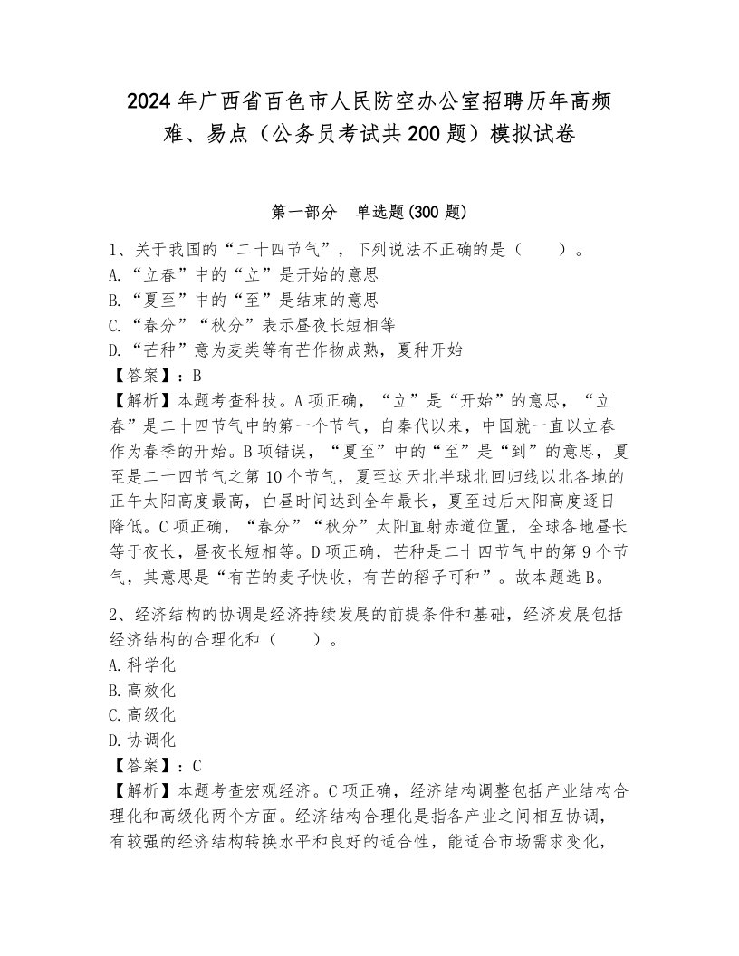 2024年广西省百色市人民防空办公室招聘历年高频难、易点（公务员考试共200题）模拟试卷a4版打印