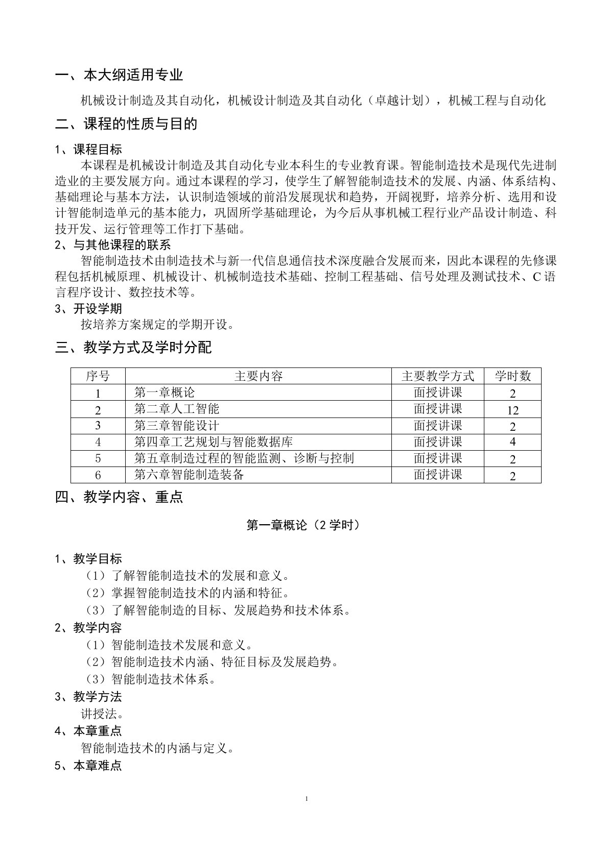 智能制造技术基础教学大纲