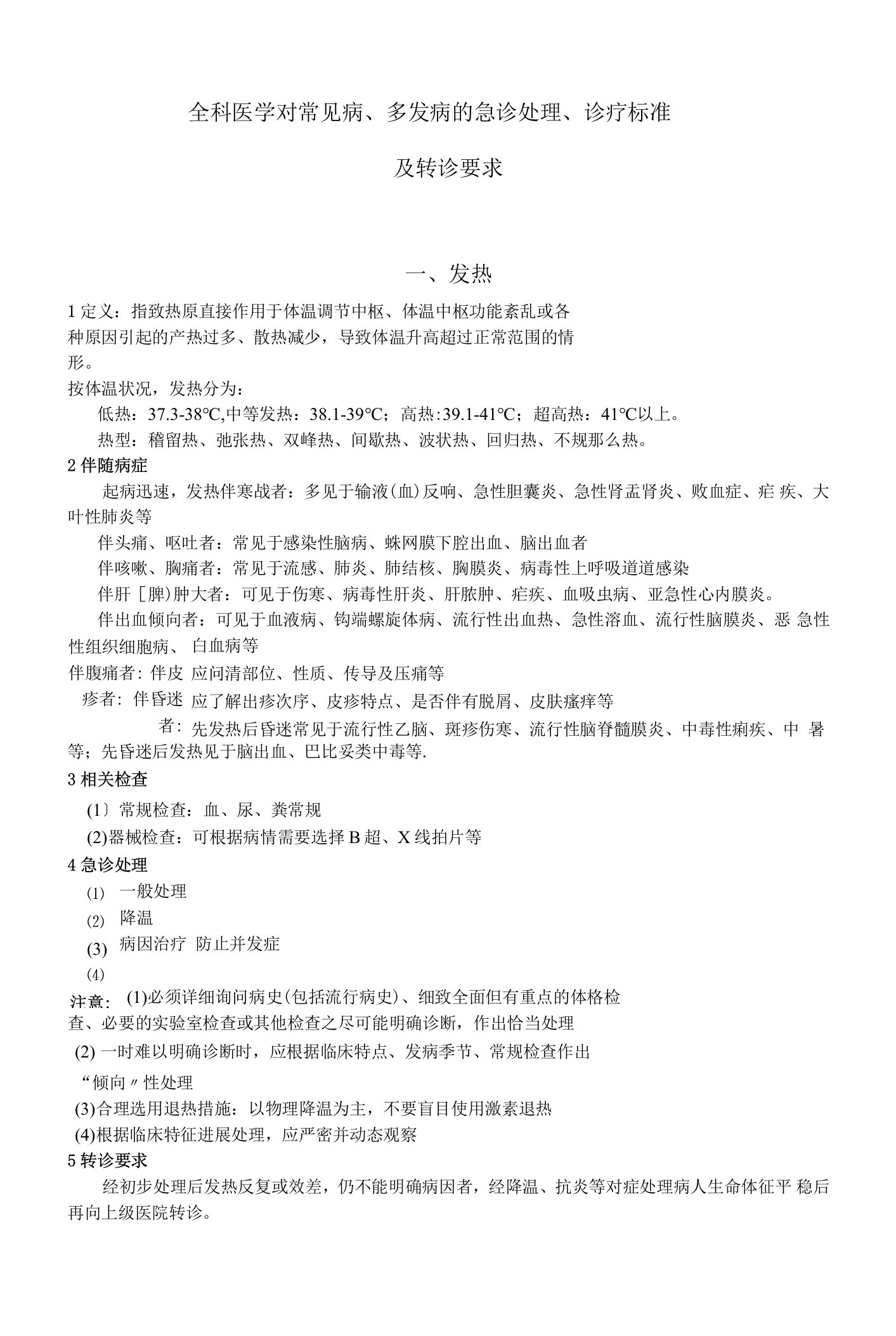 全科医学常见病经典.doc