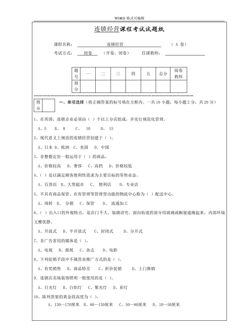 连锁经营管理试题（卷）与答案解析