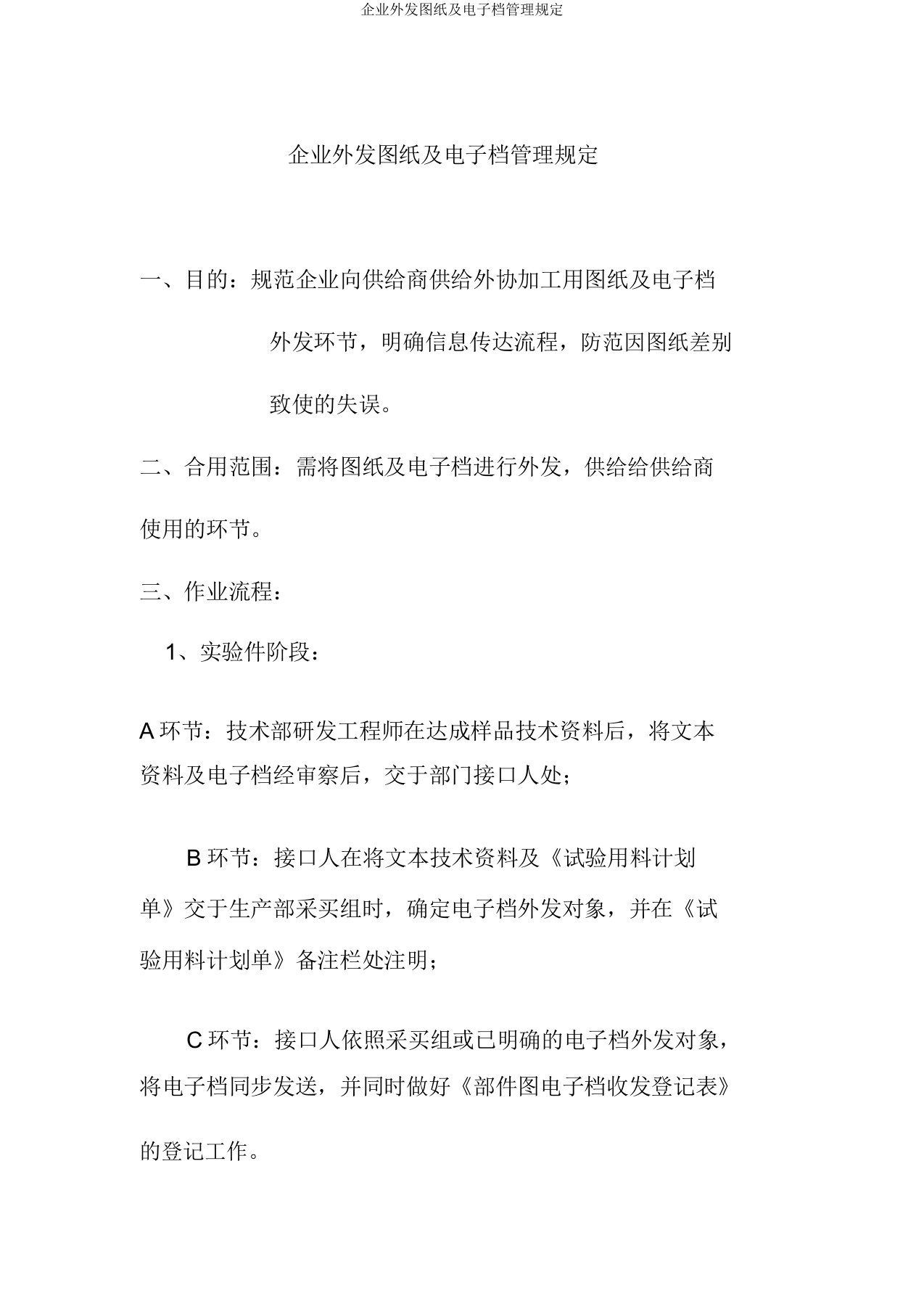 集团外发图纸及电子档管理规定