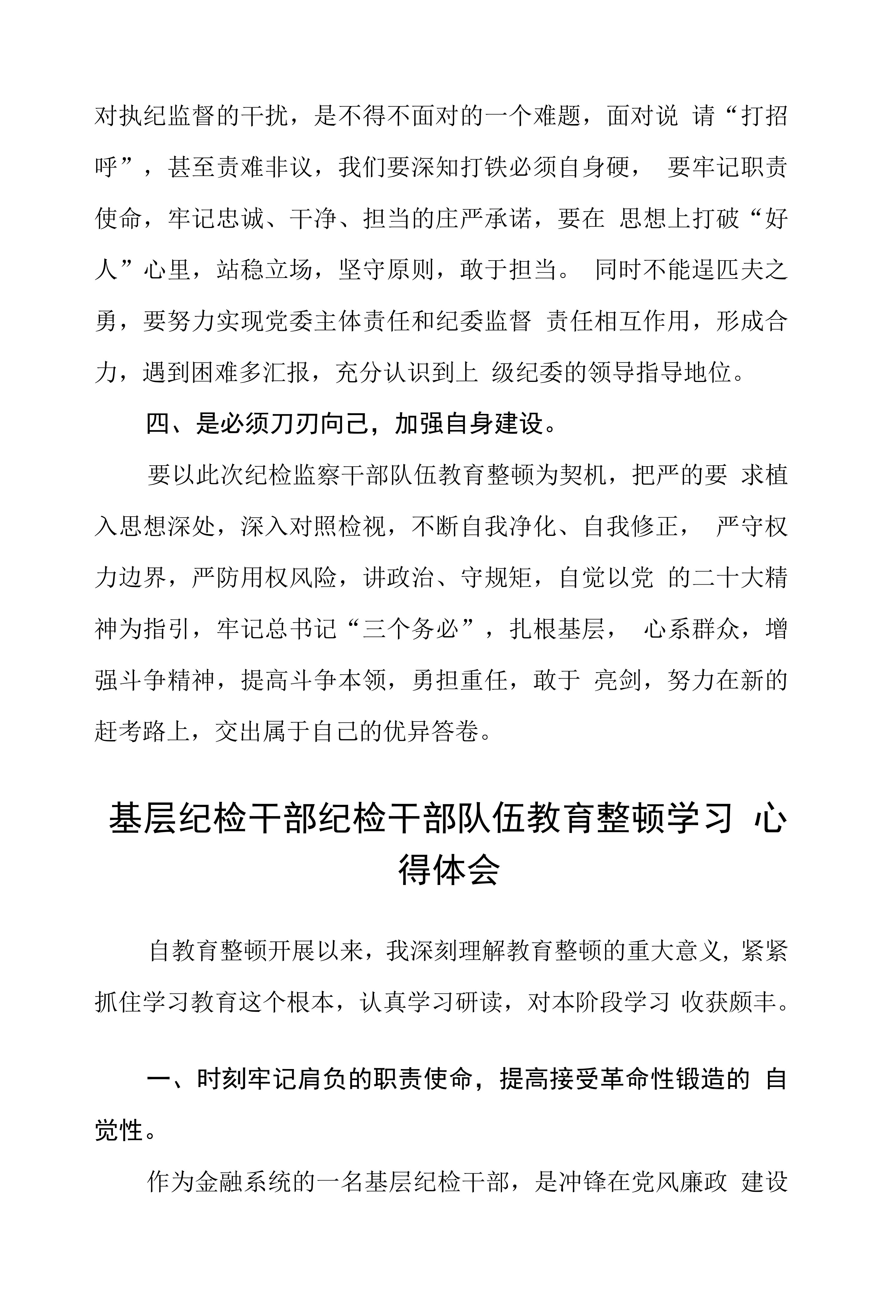 纪检监察干部队伍教育整顿学习心得感言(精选八篇完整版)