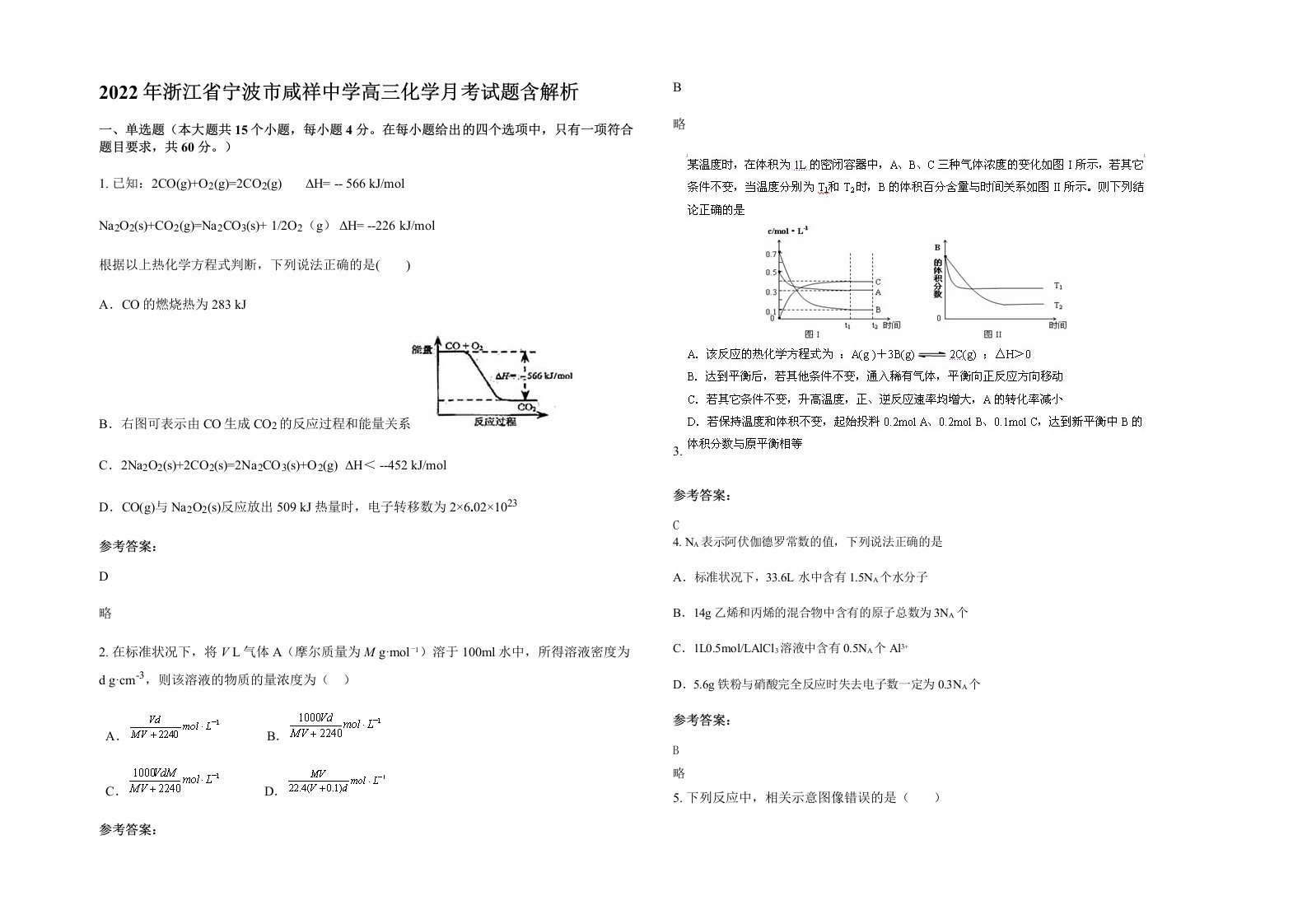 2022年浙江省宁波市咸祥中学高三化学月考试题含解析