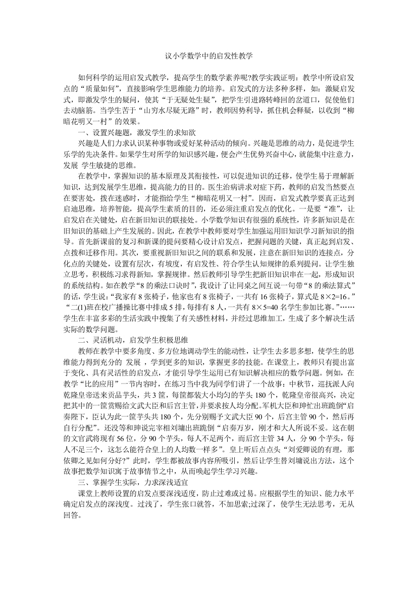 议小学数学中的启发性教学