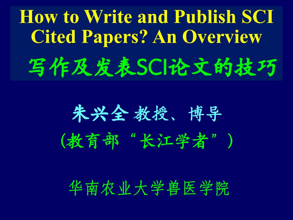 写作及发表sci论文的技巧课件