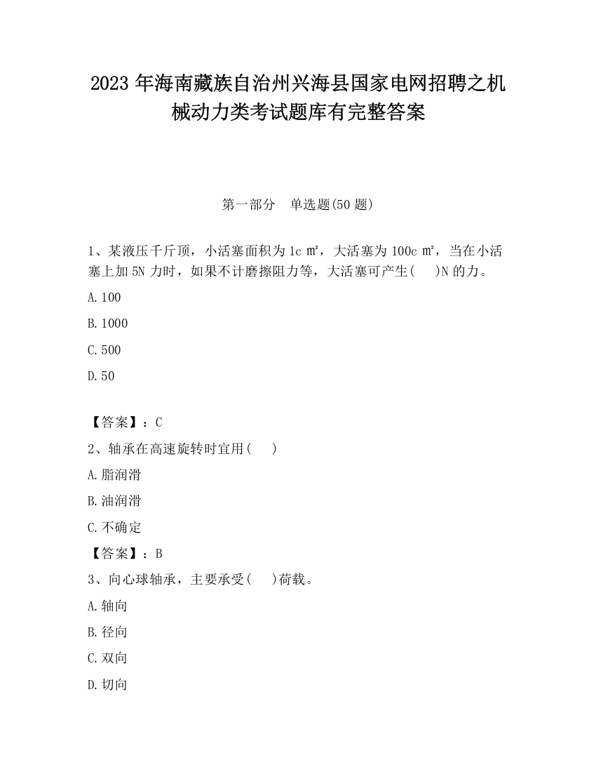 2023年海南藏族自治州兴海县国家电网招聘之机械动力类考试题库有完整答案