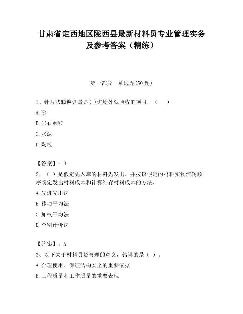 甘肃省定西地区陇西县最新材料员专业管理实务及参考答案（精练）