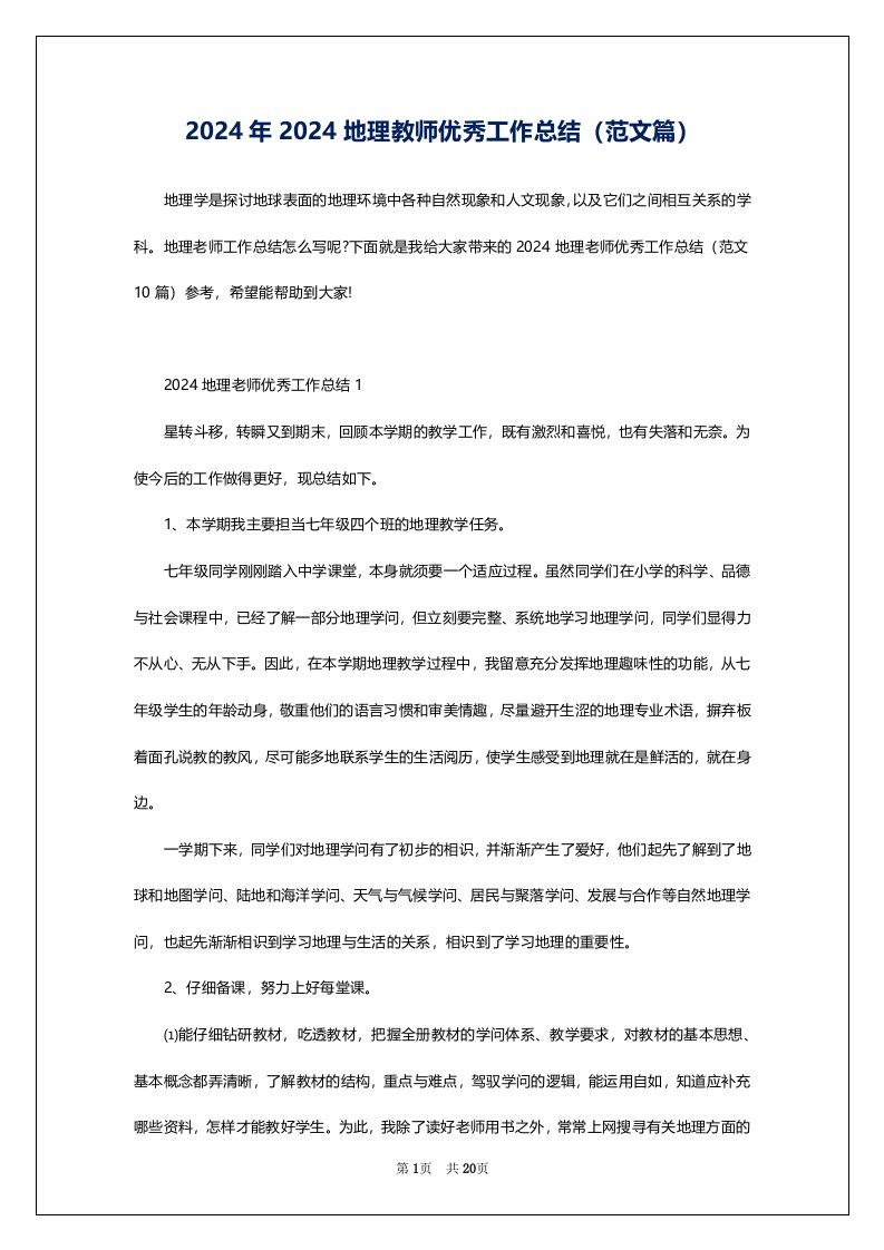 2024年2024地理教师优秀工作总结（范文篇）