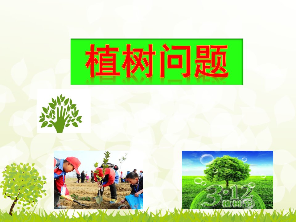 《植树问题公开》PPT课件