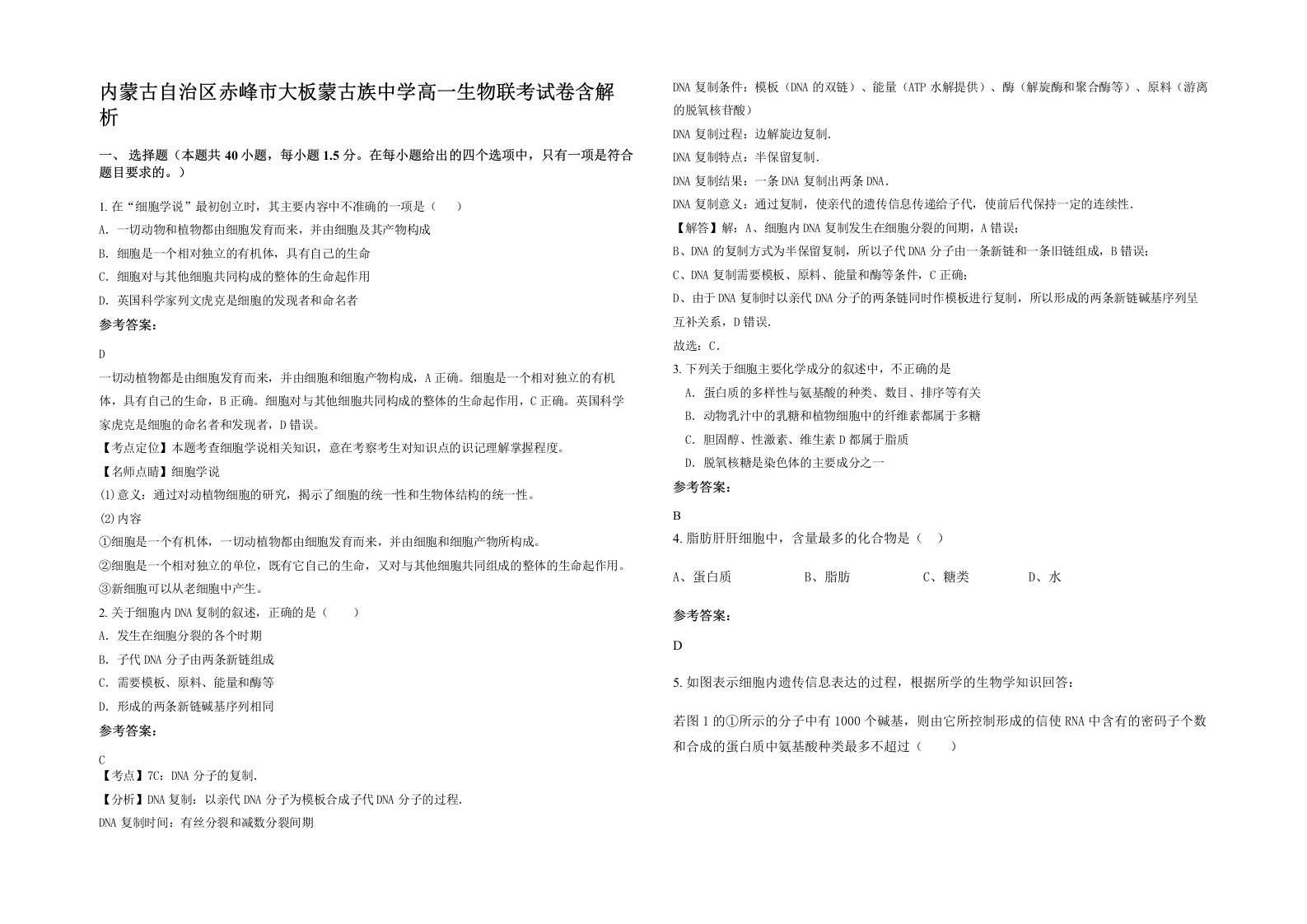 内蒙古自治区赤峰市大板蒙古族中学高一生物联考试卷含解析