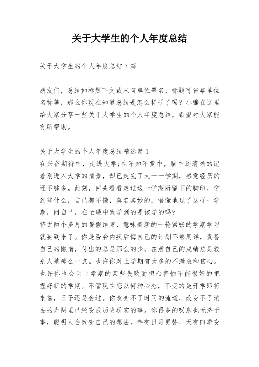 关于大学生的个人年度总结