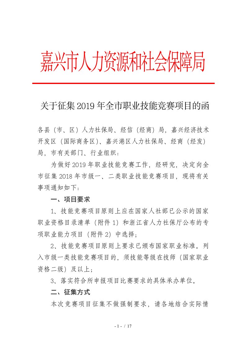 关于征集2019年全市职业技能竞赛项目的函