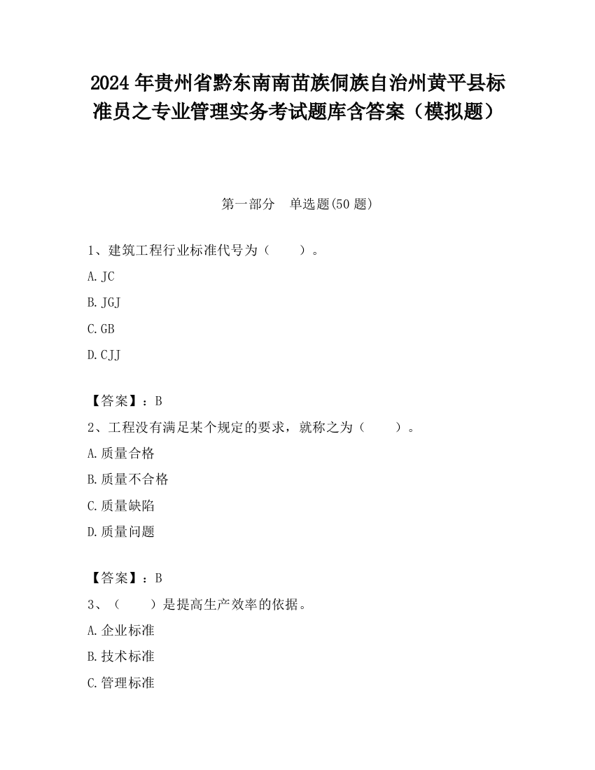 2024年贵州省黔东南南苗族侗族自治州黄平县标准员之专业管理实务考试题库含答案（模拟题）