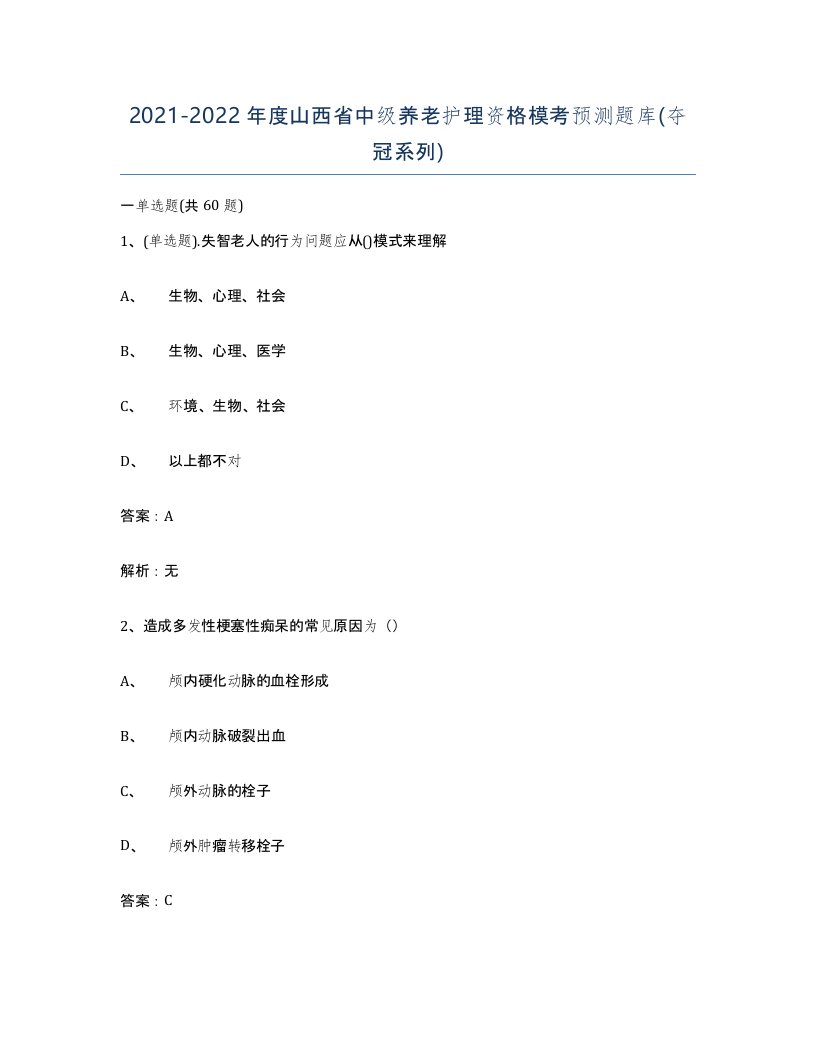 2021-2022年度山西省中级养老护理资格模考预测题库夺冠系列