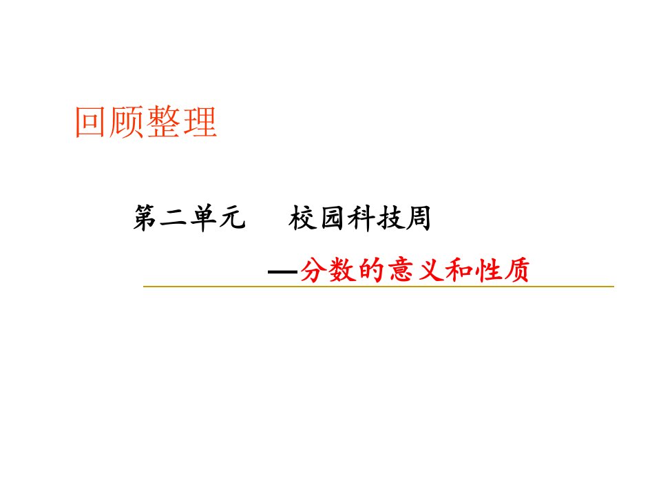 青岛版五年级下册数学第二单元回顾整理