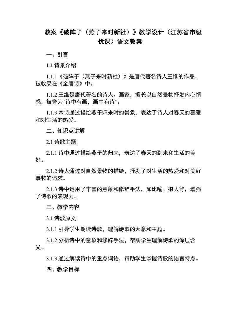 《破阵子（燕子来时新社）》教学设计(江苏省市级优课)语文教案