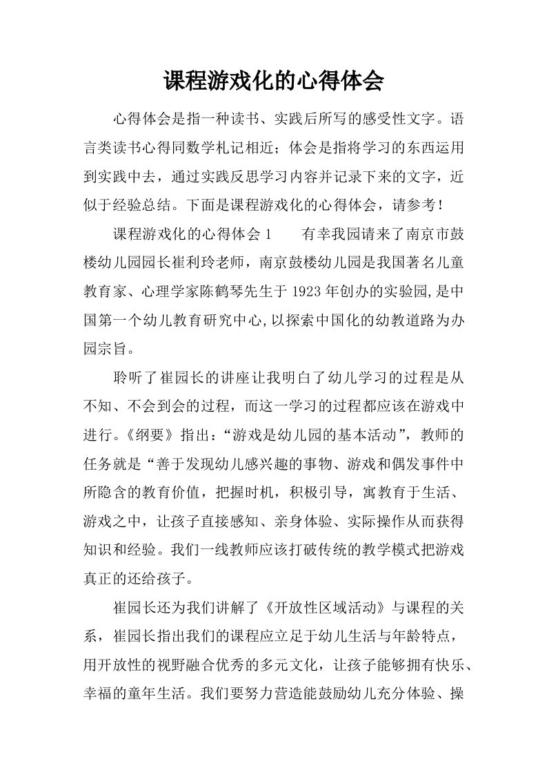 课程游戏化的心得体会