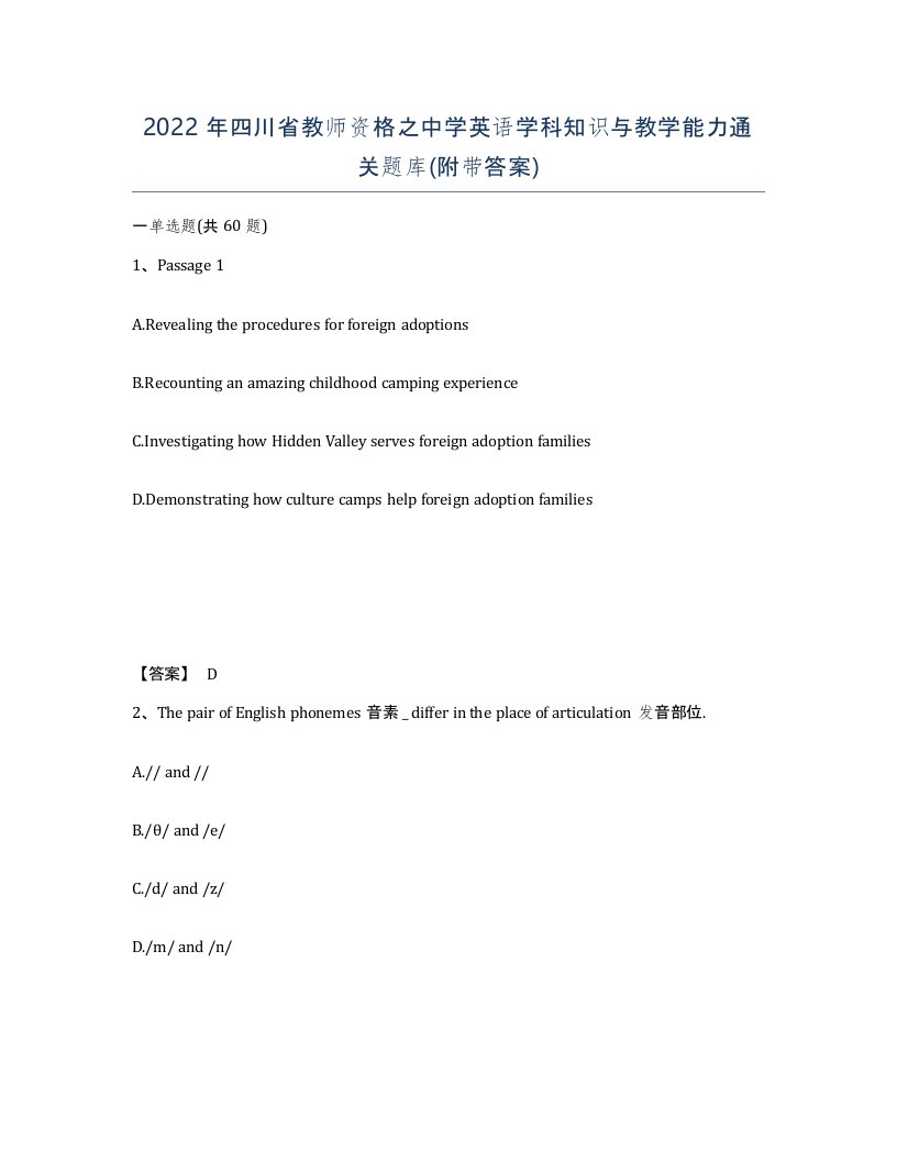 2022年四川省教师资格之中学英语学科知识与教学能力通关题库附带答案