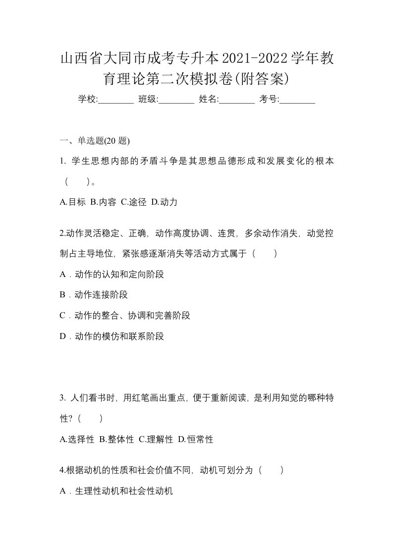 山西省大同市成考专升本2021-2022学年教育理论第二次模拟卷附答案