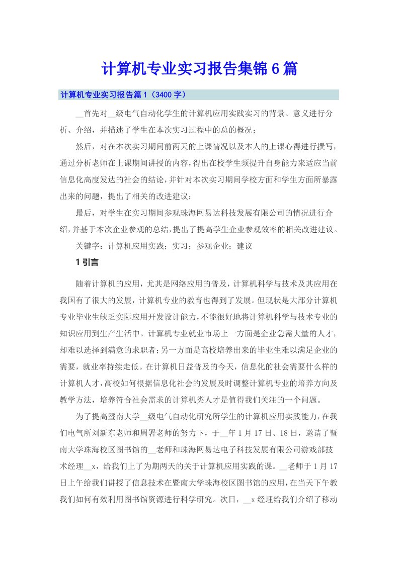 计算机专业实习报告集锦6篇