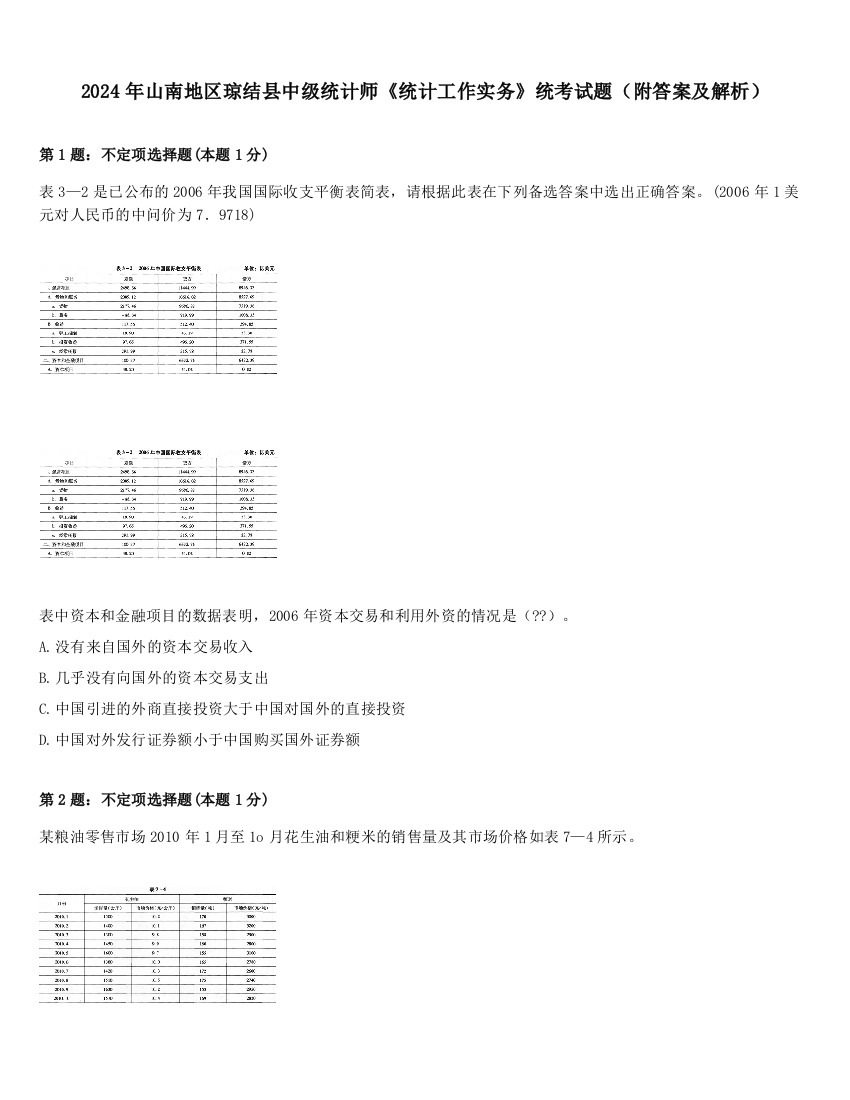 2024年山南地区琼结县中级统计师《统计工作实务》统考试题（附答案及解析）