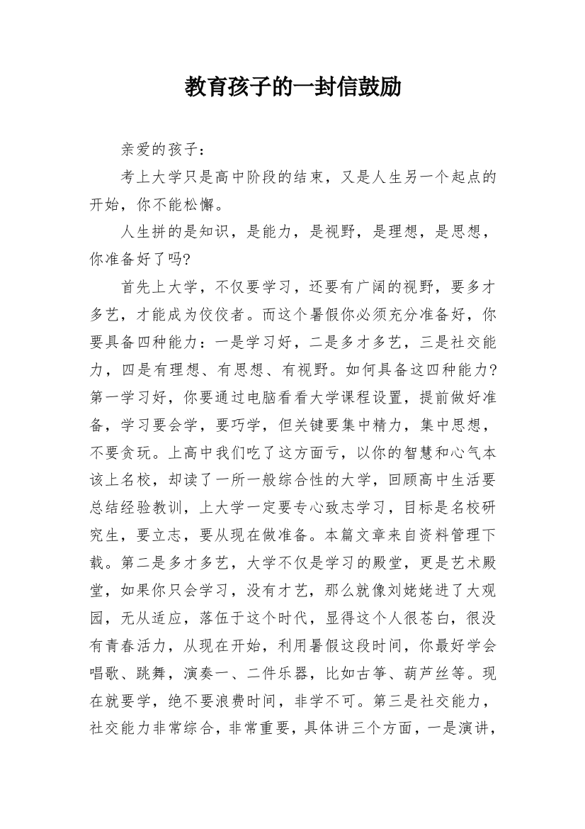 教育孩子的一封信鼓励