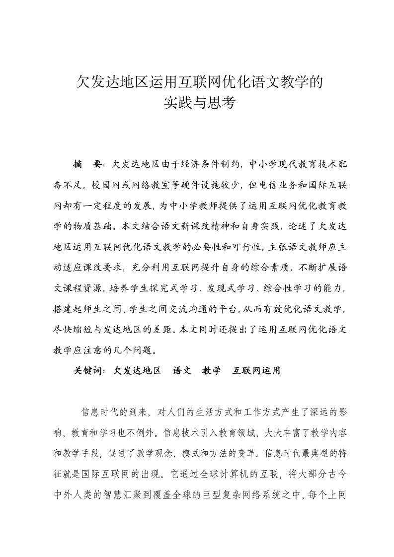 运用互联网优化语文教学的实践与思考